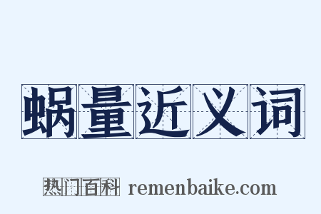 蜗量近义词是什么意思的图片